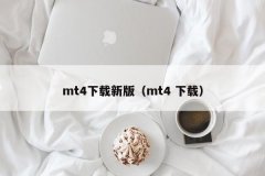 mt4ƽ̨밴²
