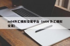 mt4Ĺ6mt4ƽ̨ǺϷ