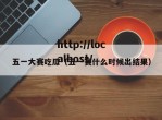 五一大赛吃瓜（五一赛什么时候出结果）