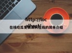 在线吃瓜免费黑料在线的简单介绍