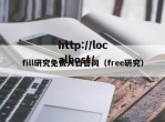 fill研究免费入口官网（free研究）