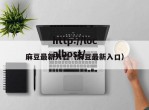 麻豆最新入口（麻豆最新入口）